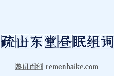 疏山东堂昼眠组词是什么意思的图片
